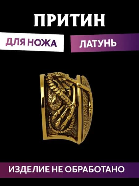 Притин для ножа арт.601
