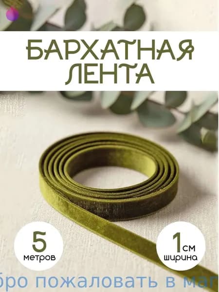 Лента бархатная упаковочная для декора, оформления подарков. Тесьма для рукоделия и творчества и шитья. Ширина 1 см. Длина 5 м. Цвет оливковый