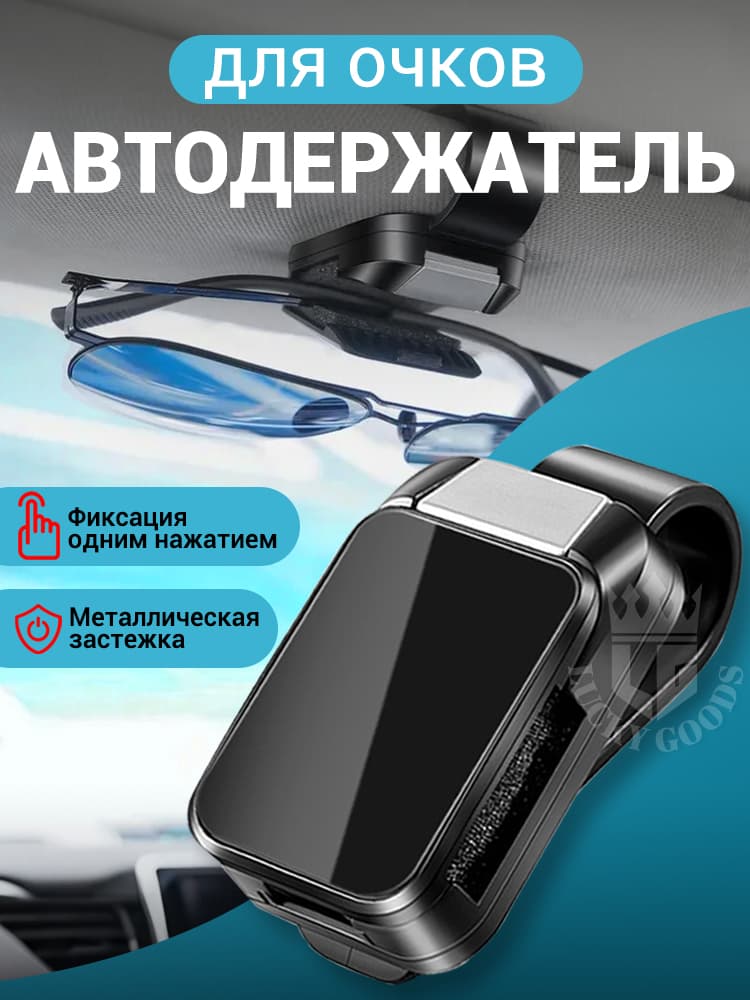 Держатель для очков автомобильный/для очков Металлический зажим на козырек: фиксация одним нажатием, защита от царапин, не закрывает обзор