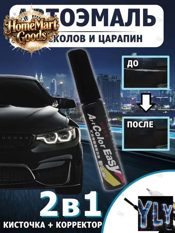Краска автомобильная, цвет: черный, 12 мл