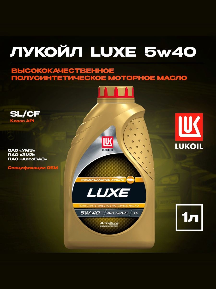 ЛУКОЙЛ (LUKOIL) ЛЮКС 5W-40 Масло моторное, Полусинтетическое, 1 л
