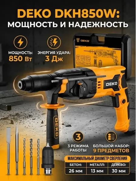 Перфоратор сетевой DKH 85ОW
