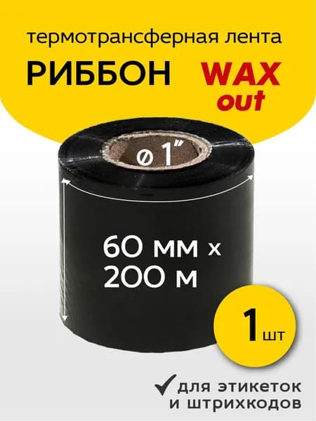 Лента термотрансферная (Риббон) для этикеток WAX out, 60мм*200м, втулка 25,4мм (1 дюйм), оригинал, Черный (black), 1 шт