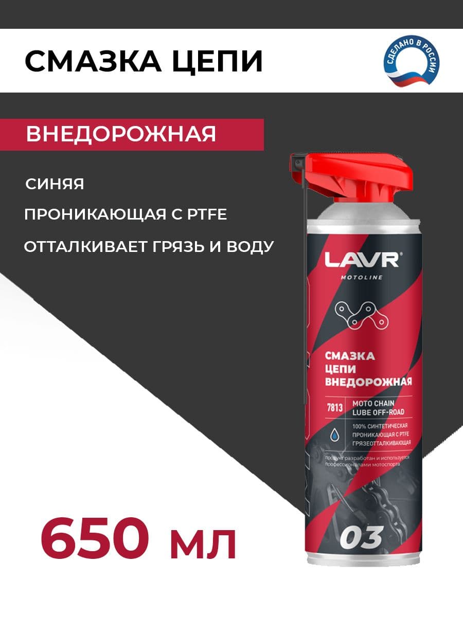 Смазка цепи для мотоциклов LAVR MOTO внедорожная, 650 мл