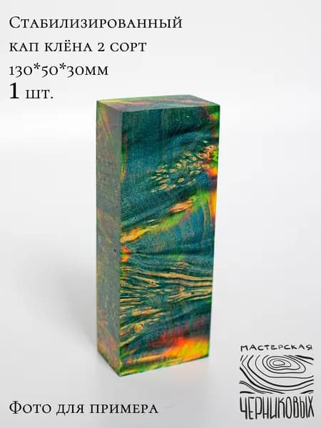 Стабилизированный кап клена 2 сорт, 130*50*30мм, заготовка для рукояти, цвет сине-желто-оранжевый