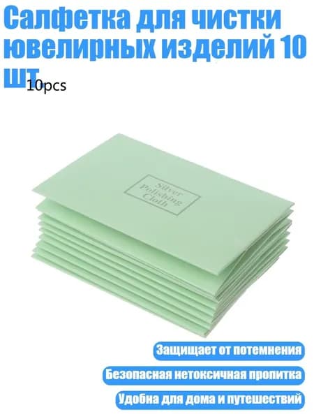 Салфетка для чистки ювелирных изделий 10 шт., Серый
