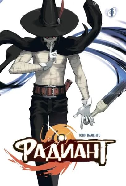 Радиант. Том 1 | Валенте Тони | Электронная книга
