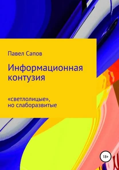 Информационная контузия: светлолицые , но слаборазвитые | Сапов Павел | Электронная книга