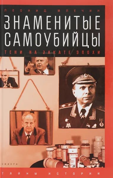 Знаменитые самоубийцы. Тени на закате эпохи | Млечин Леонид Михайлович