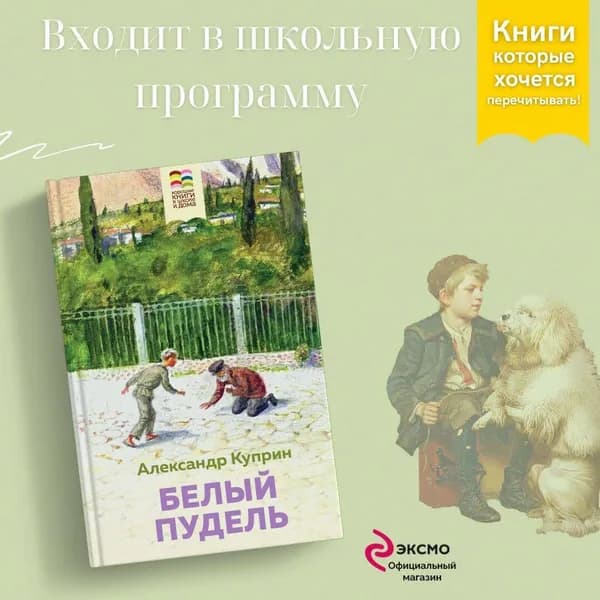 Белый пудель | Куприн Александр Иванович