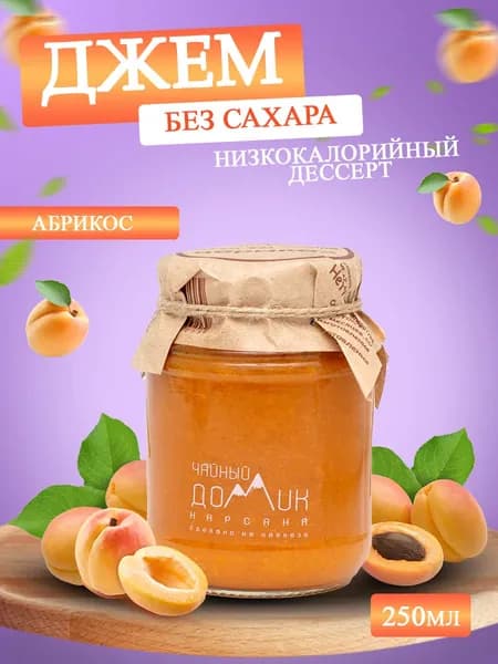 Джем без сахара низкокалорийный ПП / натуральные, на стевии ,полезные сладости для похудения, детского и здорового питания, варенье из абрикоса, 350 гр