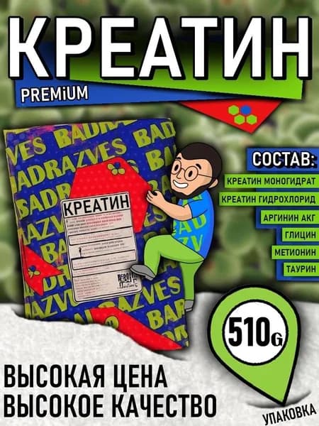 Креатин PREMiUM / 510 г / в состав входит несколько видов креатина моногидрат и гидрохлорид HCL, а так же аминокислоты Аргинин AKG для мышц и усвоения