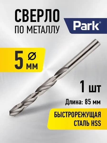 Сверло по металлу HSS 5 мм, 1шт