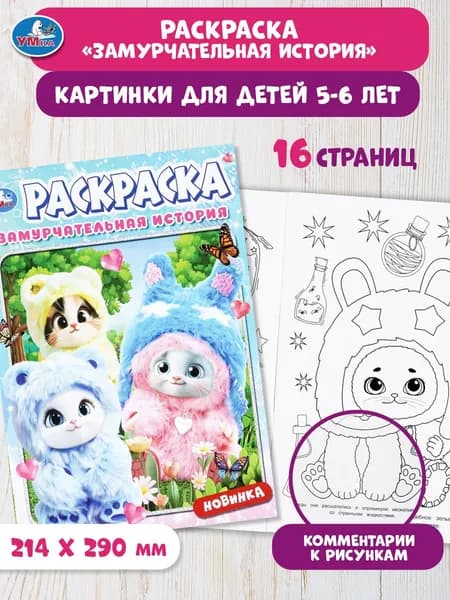Раскраска для детей Замурчательная история,16 страниц, Умка