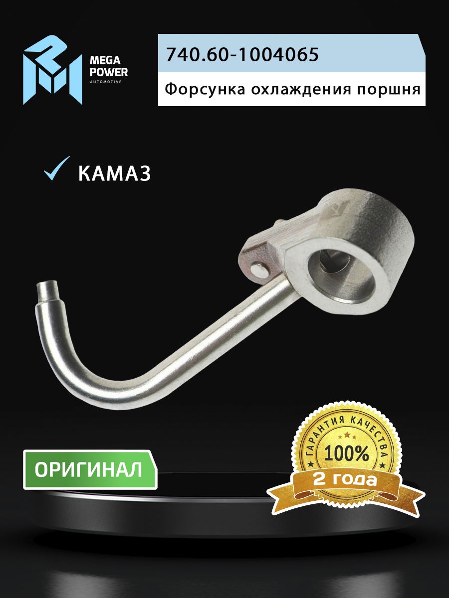 Форсунка КАМАЗ-ЕВРО-3 охлаждения поршня MEGAPOWER