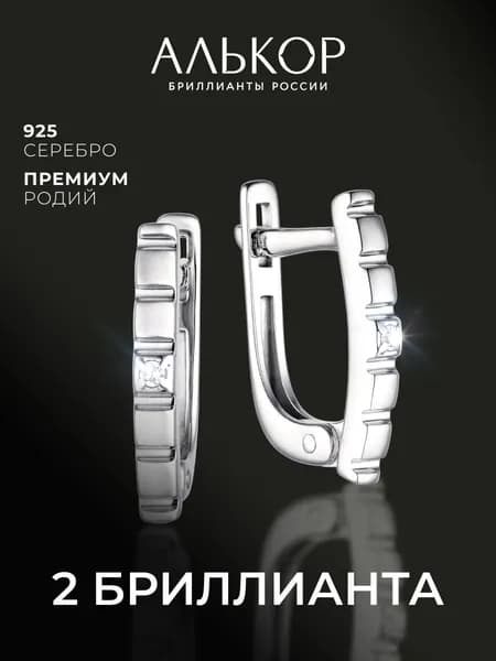 АЛЬКОР Серьги женские серебро 925 с 2 бриллиантами