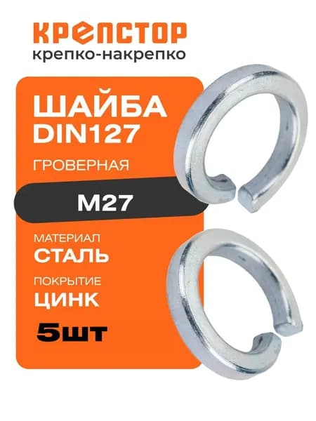 Шайба гроверная М27 оцинкованная DIN 127 5шт. Крепстор