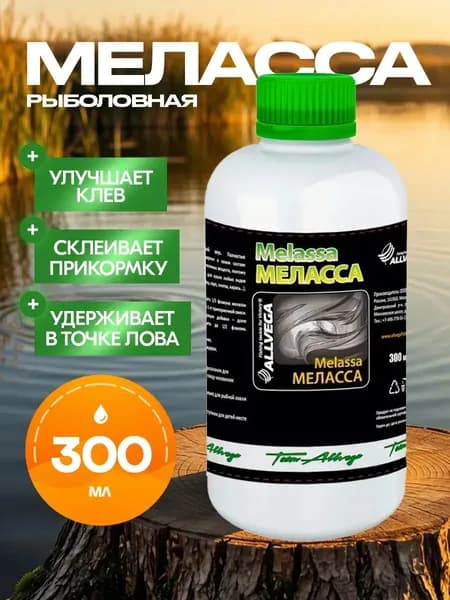 Ароматизатор для рыбалки добавка в прикормку меласса 300мл