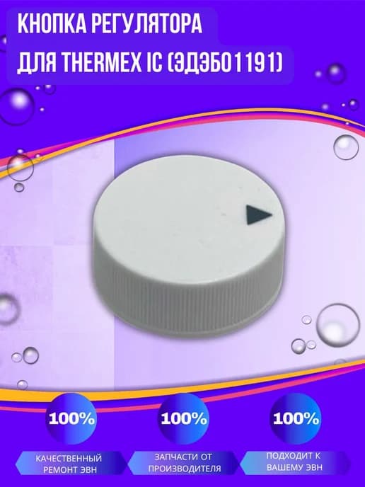 Кнопка регулятора для IC (ЭдЭБ01191k)