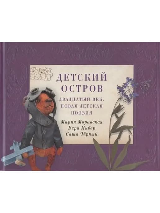 Детский остров Двадцатый век.Новая детская поэзия