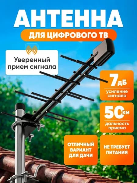 Антенна для цифрового тв уличная пассивная с усилителем Зенит-14F / антенна для телевизора / для дома и дачи