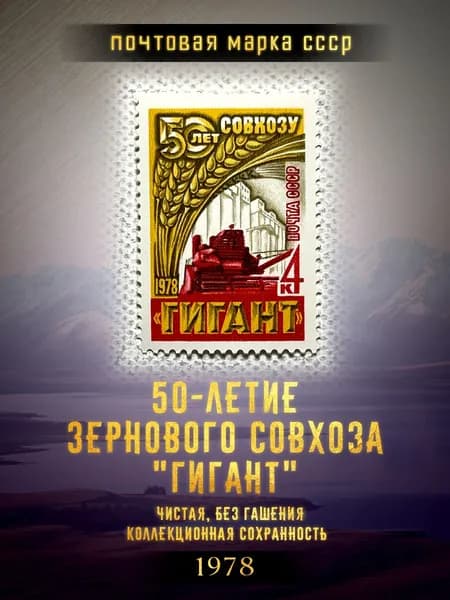 СССР 1978, 50-летие зернового совхоза "Гигант", Чистая марка