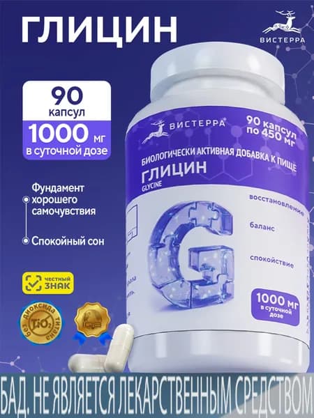 Глицин 90 капсул