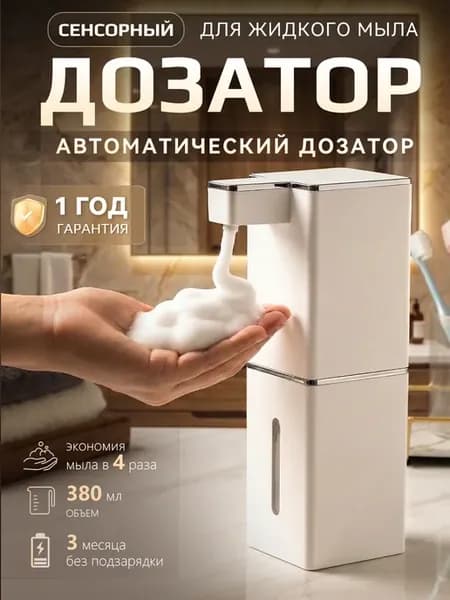 Сенсорный диспенсер для жидкого мыла
