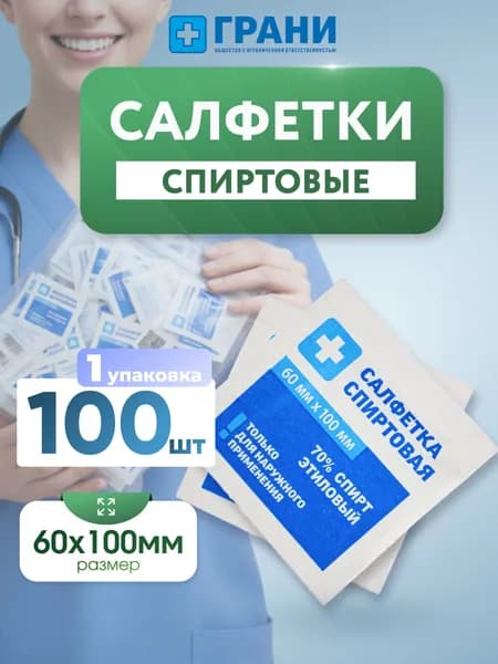 Салфетки спиртовые для инъекций медицинские большие 60х100 мм 100 штук