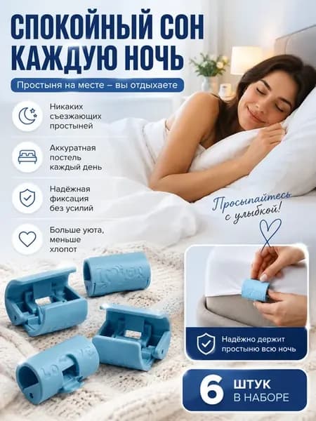 Держатели для простыни пластиковые набор 6 шт