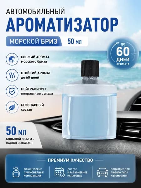 Ароматизатор автомобильный, Аромат Океана, 50 мл