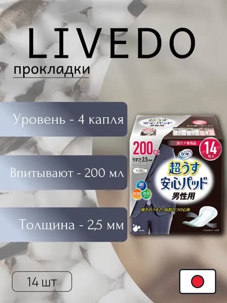 Прокладки урологические супертонкие для мужчин "Рефрэ" ("Refre") впитываемостью 200 мл (14 шт.)