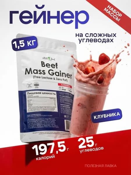 Биф Масс Гейнер клубника - 1500 грамм / Beef Mass Gainer (Free Lactose & Zero Fat)