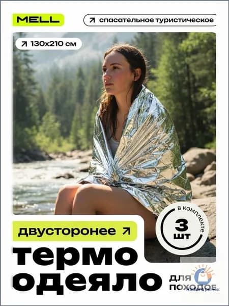 Термоодеяло MELL спасательное туристическое фольгированное набор 3 шт, 130*210 / одеяло изотермическое аварийное для похода, туризма, охоты. рыбалки
