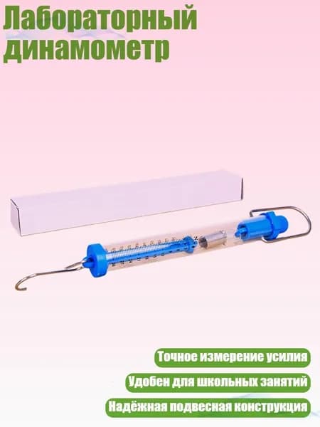 Лабораторный динамометр, 30N