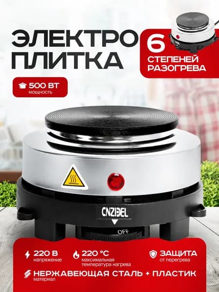 Электроплитка настольная с одной конфоркой Cookie 500 Вт / Мини плита настольная одноконфорочная / плитка для углей