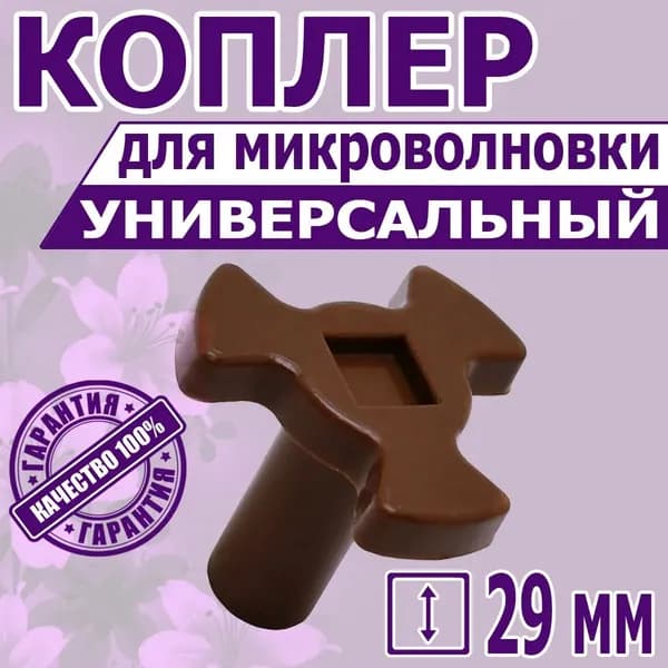 Крестовина привода (коплер мотора) микроволновой печи для вращения тарелки. Универсальный куплер движения блюдца микроволновки. Муфта поддона на запчасти для замены и ремонта свч. Коуплер 29 мм.