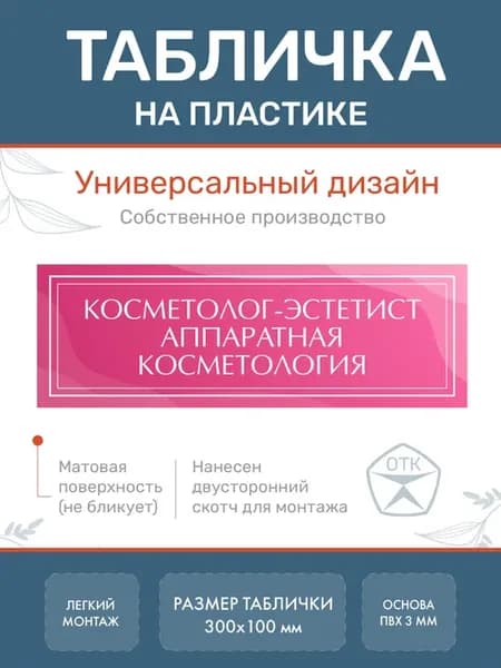 Табличка Косметолог-эстетист Косметология розовая 1