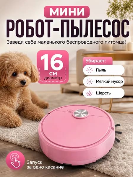 Мини робот пылесос беспроводной, розовый, диаметр 16 см, высота 5 см.