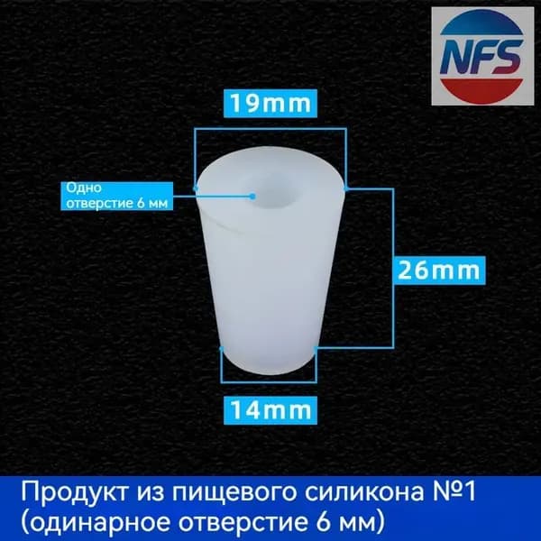 С отверстиями Пробка Силикон конусная №1 для гидрозатвора Диафрагма 6 мм 1 шт