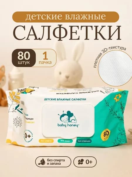 Влажные салфетки детские Baby Honey большие с клапаном/крышкой 80 шт гипоаллергенные, для новорождённых, 15x20см
