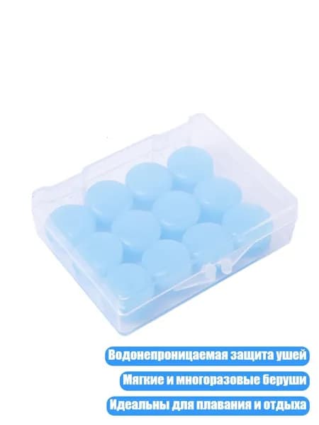 Беруши для плавания