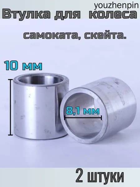 Втулка для колеса самоката скейтборда 2 шт.