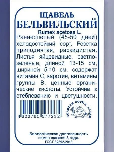 Щавель Бельвильский б/п / 1 г/ раннесп.