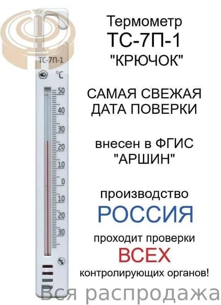 Термометр для холодильника ТС-7П-1 "КРЮЧОК", производство Россия, самая свежая поверка в аккредитованной лаборатории, отгрузки напрямую со склада производителя "Первый термометровый завод"