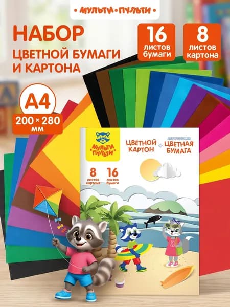 Набор цветного картона и цветной бумаги для школы А4