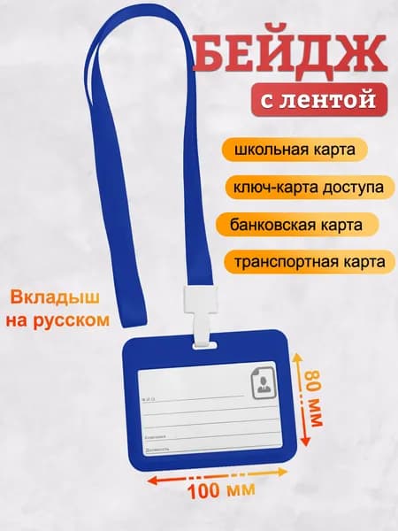 Бейдж, чехол для пропуска, держатель для карт, картхолдер с лентой пластиковый горизонтальный, синий