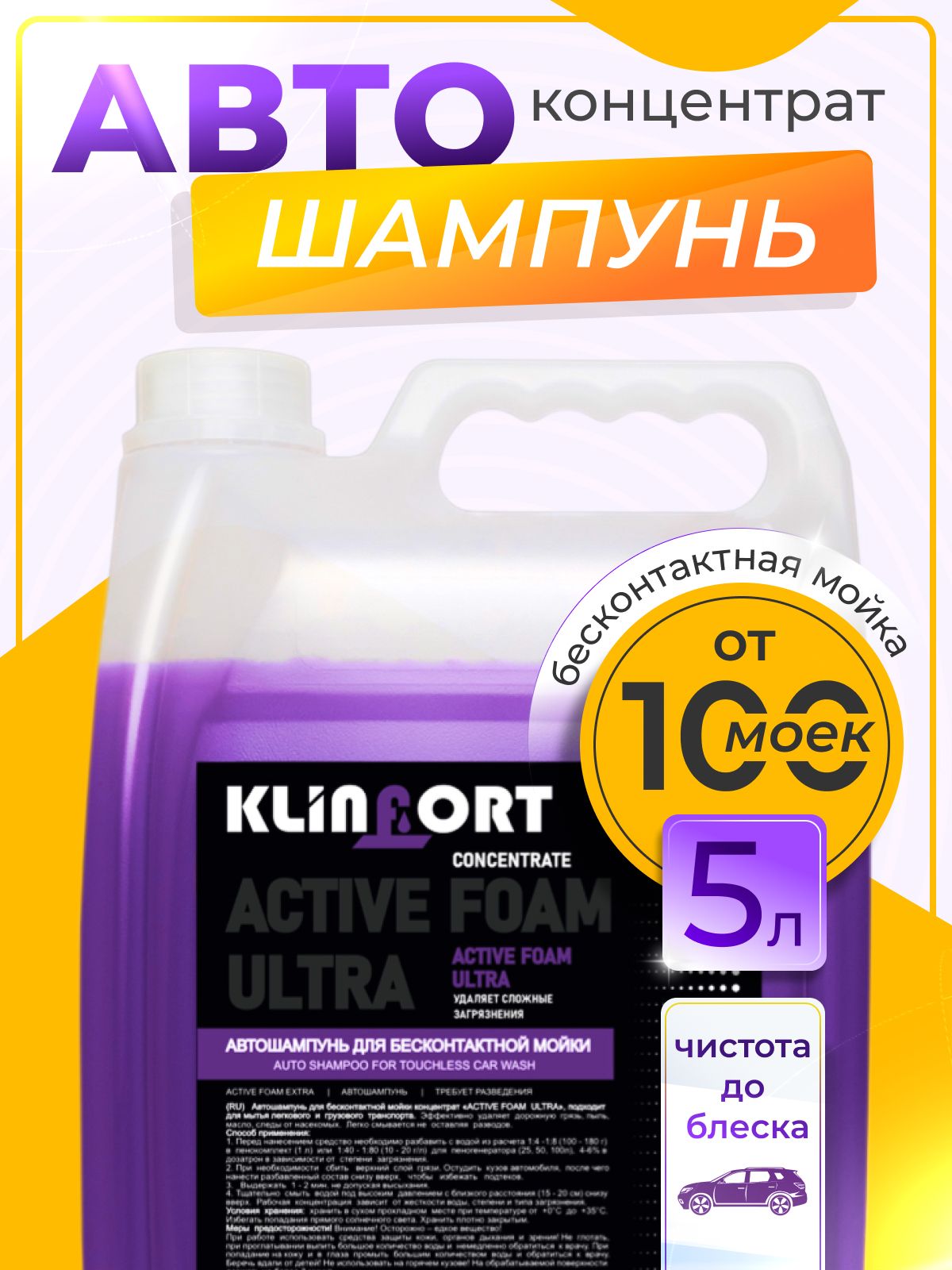 Автошампунь для бесконтактной мойки концентрат активная пена "ACTIVE FOAM ULTRA" 5 литров