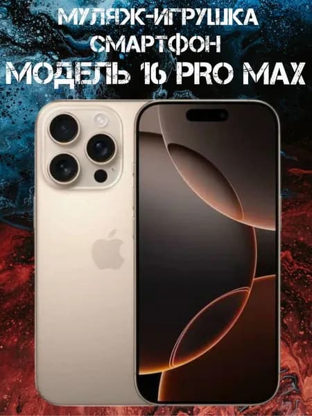 Муляж телефона