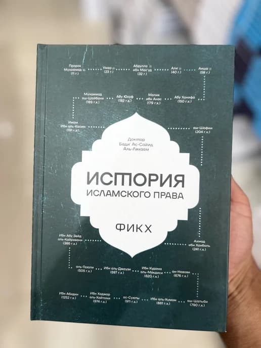 История исламского фикха